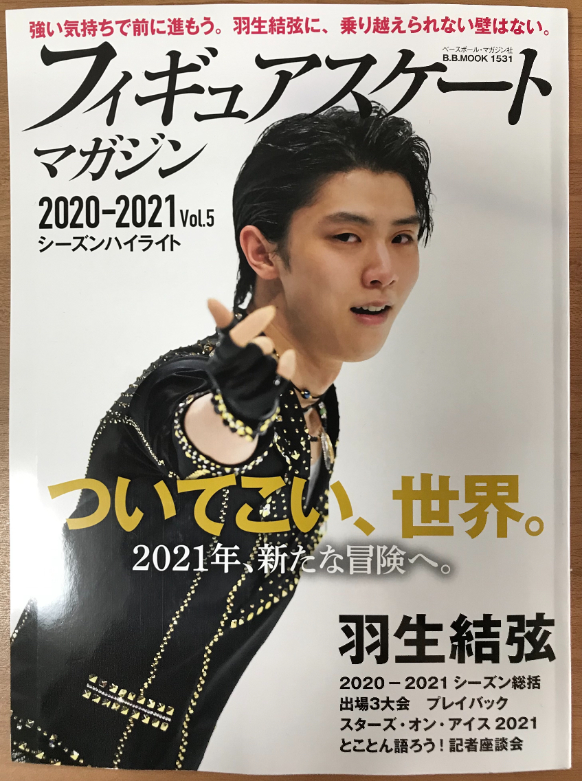フィギュアスケート・マガジン 2020-2021 Vol.5」（3）