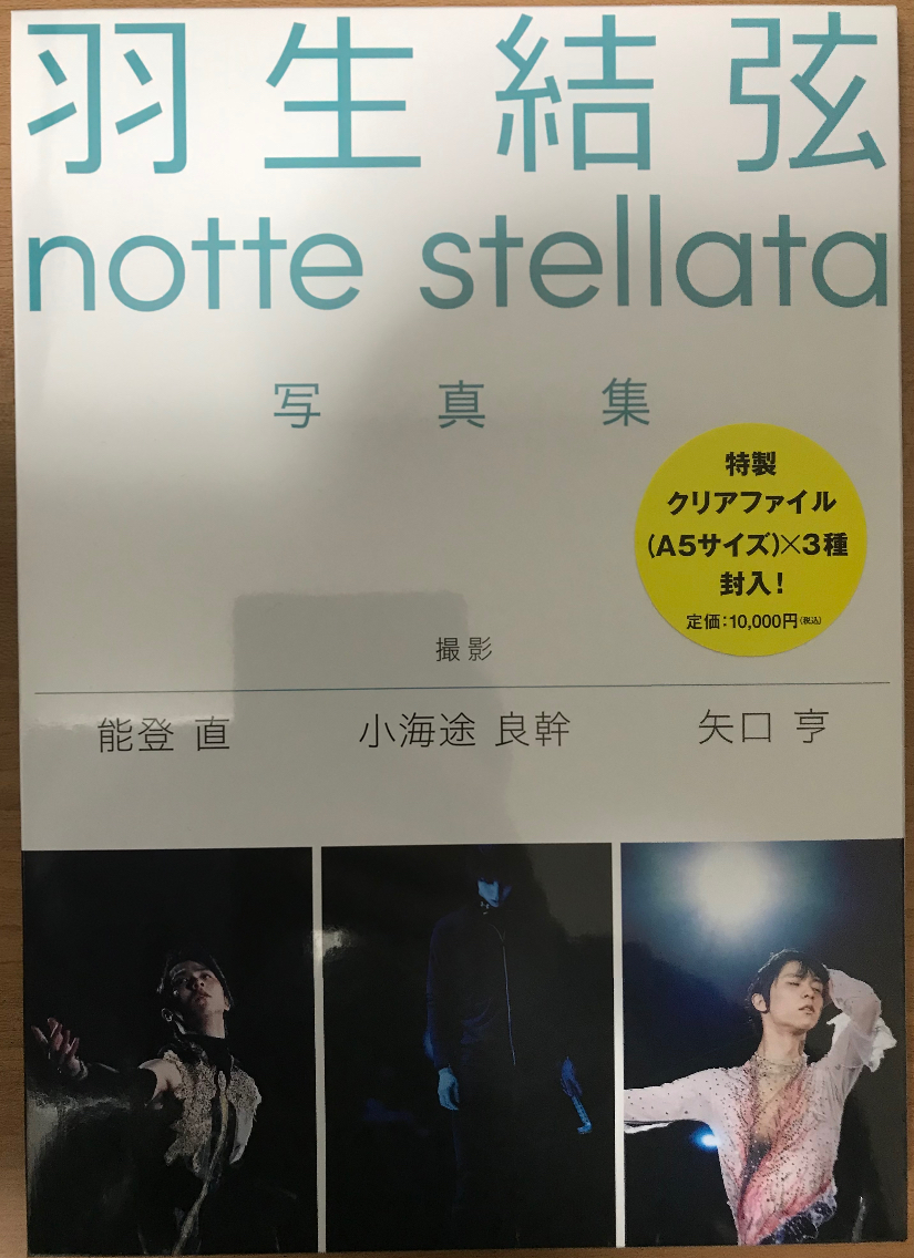 羽生結弦 notte stellata 写真集』感想